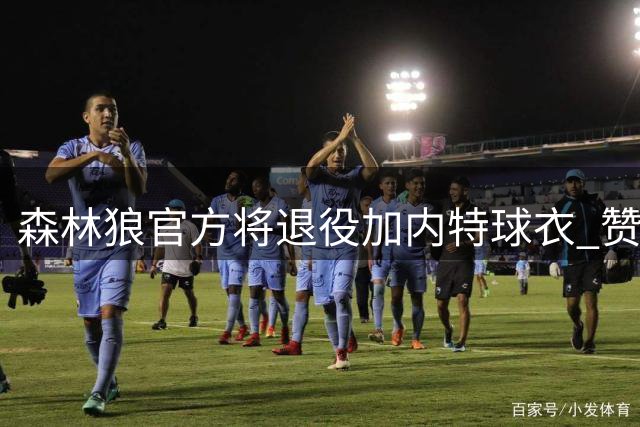 森林狼官方将退役加内特球衣 赞其为队史传奇